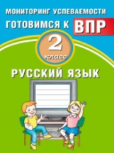 Растегаева. Русский язык. 2 класс. Мониторинг успеваемости. Готовимся к ВПР. (ФГОС)