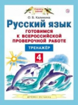 Калинина. Русский язык. Готовимся к ВПР. Тренажёр. 4 кл.