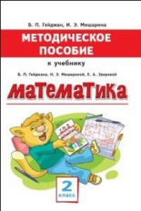 Методическое пособие к учебнику Гейдмана, Мишариной, Зверевой 