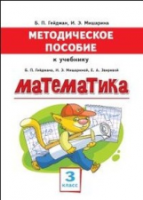 Методическое пособие к учебнику Гейдмана, Мишариной, Зверевой 