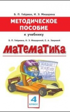 Методическое пособие к учебнику Гейдмана, Мишариной, Зверевой 