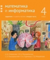 Сопрунова. Математика и информатика. 4-й класс: задачник. Часть 2.