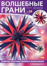 Набор для сборки многогранника. Волшебные грани № 24. Завершающая звёздчатая форма икосаэдра.