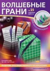 Набор для сборки многогранника. Волшебные грани № 25. Три куба. Семь сечений.