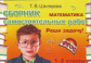Шклярова. Математика. Реши задачу! Самост. работы 1-2 кл. (ФГОС).