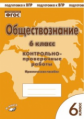 Обществознание. 6 класс. Контрольно-проверочные работы. Практическое пособие. Подготовка к ВПР. ФГОС