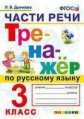 Дьячкова. Тренажёр по русскому языку. Части речи. 3кл.