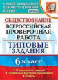 Коваль. ВПР. Обществознание 6кл. 10 вариантов. ТЗ