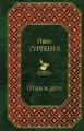 Тургенев. Отцы и дети. Всемирная литература.