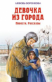 Воронкова. Девочка из города. Детская библиотека.
