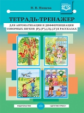 Нищева. Тетрадь-тренажер для автоматизации произношения и дифференциации сонорных звуков Р, Рь, Л, Л