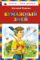 Пермяк. Бумажный змей. Книги - мои друзья.
