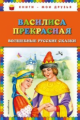 Василиса Прекрасная. Волшебные русские сказки. Книги - мои друзья.