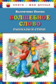 Осеева. Волшебное слово. Рассказы и стихи. Книги - мои друзья.