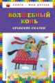 Волшебный конь. Арабские сказки. Книги - мои друзья.