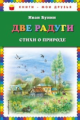 Бунин. Две радуги. Стихи о природе. Книги - мои друзья.