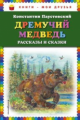 Паустовский. Дремучий медведь. Рассказы и сказки. Книги - мои друзья.