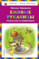 Пришвин. Ежовые рукавицы. Рассказы о животных. Книги - мои друзья.