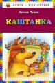 Чехов. Каштанка. Книги - мои друзья.
