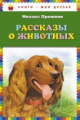 Пришвин. Рассказы о животных. Книги - мои друзья.