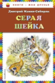 Мамин-Сибиряк. Серая Шейка. Книги - мои друзья.