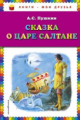 Пушкин. Сказка о царе Салтане. Книги - мои друзья.