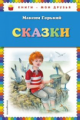 Горький. Сказки. Книги - мои друзья.