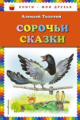 Толстой А.Н. Сорочьи сказки. Книги - мои друзья.
