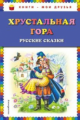 Хрустальная гора. Русские сказки. Книги - мои друзья.