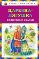 Царевна-лягушка. Волшебные сказки. Книги - мои друзья.
