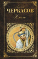 Черкасов. Хмель. Русская классика.