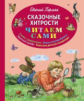 Пермяк. Сказочные хитрости. Читаем сами.