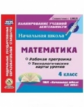 Головчак. CD для ПК. Математика. 4 класс. Рабочая программа и технологические карты уроков по УМК "Н