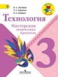 Лутцева. Технология. 3 кл. Мастерская творческих проектов. (ФГОС)