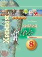 Журин. Химия. 8 кл. Задачник. (УМК "Сферы")