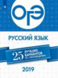 ОГЭ-2019. Русский язык. 25 лучших вариантов / Нарушевич.