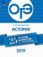 ОГЭ-2019. История. 25 лучших вариантов / Осетинский