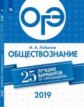 ОГЭ-2019. Обществознание. 25 лучших вариантов / Лобанов