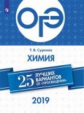 ОГЭ-2019. Химия. 25 лучших вариантов / Суркова