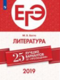 ЕГЭ-2019. Литература. 25 лучших вариантов / Багге