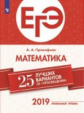 ЕГЭ-2019. Математика (профильный уровень). 25 лучших вариантов / Прокофьев