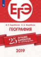 ЕГЭ-2019. География. 25 лучших вариантов / Барабанов