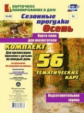 Костюченко. Сез. прогулки. Осень. Карта-план для воспит. Подготов. гр. 56 тем. карт по программе "От