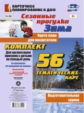 Костюченко. Сез. прогулки. Зима. Карта-план для воспит. Подготов. группа. 56 тем. карт  по пр "От ро