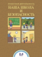 Чуракова. Наша школа и безопасность. 2-4 кл. Тетрадь.