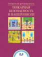 Чуракова. Пожарная безопасность в нашей школе. 2-4 кл. Тетрадь.
