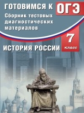 Кишенкова. Сб. тестовых диагност. материалов. История России. 7 кл. Готовимся к ОГЭ. (ФГОС).