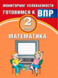 Баталова. Математика. 2 класс. Мониторинг успеваемости. Готовимся к ВПР. (ФГОС)