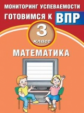 Баталова. Математика. 3 класс. Мониторинг успеваемости. Готовимся к ВПР. (ФГОС)