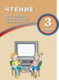 Долгова. Чтение. 3 класс. Диагностика читательской компетентности. (ФГОС)